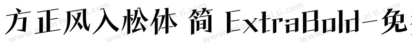 方正风入松体 简 ExtraBold字体转换